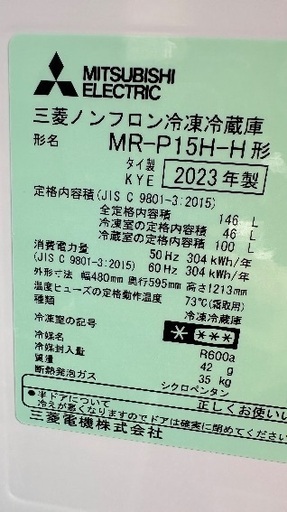 ?冷蔵庫番号59 MITSUBISHI 2023年製【146ℓ】大阪府内全域配達無料 保管場所での引取は値引きします