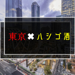 飲み友さん募集🆕