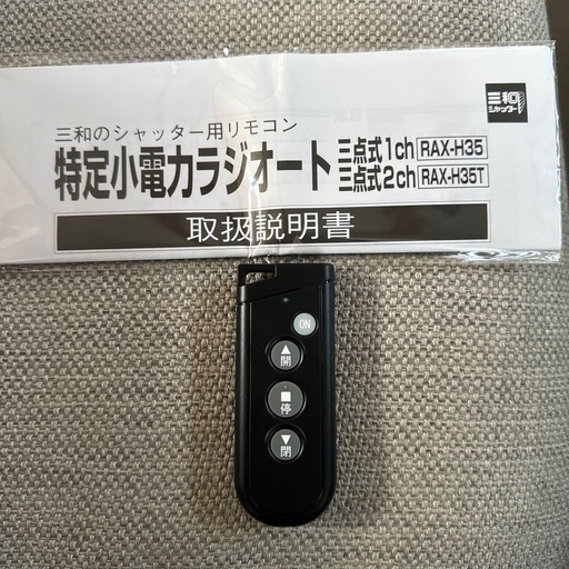 三和シャッター　リモコン　rax-h35 35t
　