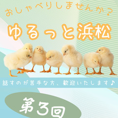１１月　ゆるっと、おしゃべりしませんか？(浜松市)＜コミュ障・発...