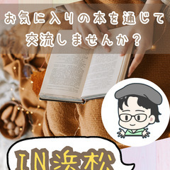 [本を通じて交流してみませんか?(浜松市)<コミュ障・発達障害・...