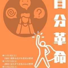 自分革命！自分を、考えを、心を変える💡