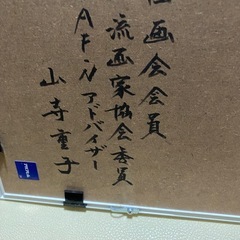 国展入賞作品！　加藤健二さん、山寺重子さんの画像