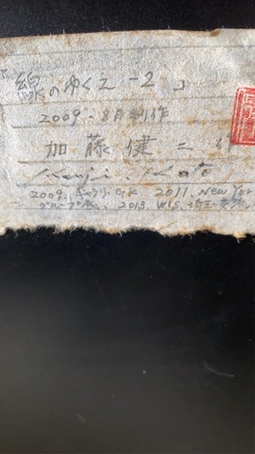 国展入賞作品！　加藤健二さん、山寺重子さん