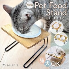 solania フードスタンド フードボウル シングルの画像