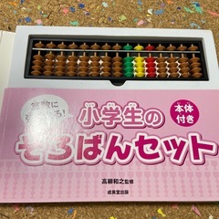 新品算数に強くなる!小学生のそろばんセットの画像