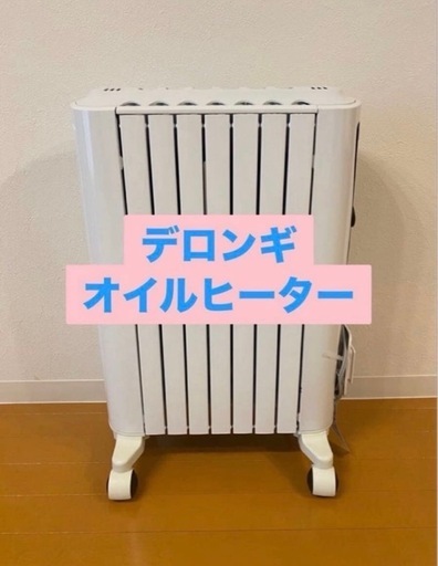 DeLonghi　デロンギ　ユニカルド　オイルヒーター