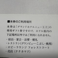 グランドホテルニュー王子ギフト券2枚、各1000円分。の画像