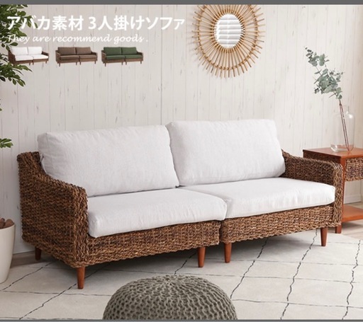 「受け渡し予定者様決まりました」定価約8万円！11月12日まで。-アバカ3人掛けソファ＋オットマン-