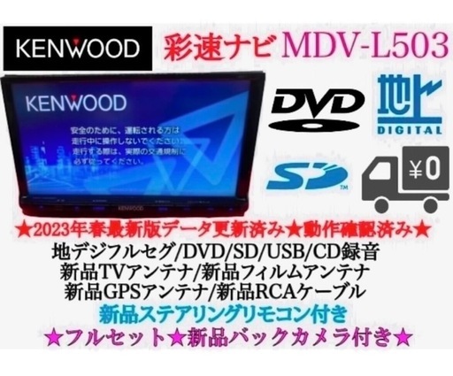 美品⭐︎上級⭐︎KENWOOD フルセグMDV-L503 最新地図　新品バックカメラ