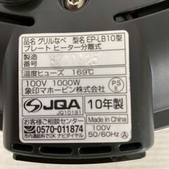 【ZOJIRUSHI】 象印 グリルなべ EP-LB10 2010年製 動作確認済み 調理機器 キッチン グリル鍋 ブルートヒーター分離式 A0761YGの画像