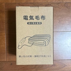 電気毛布⭐️掛け敷き兼用 5段階温度調節 4段階タイマー 140×80cm 防寒の画像
