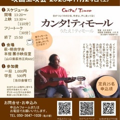 映画上映会 『  カンタ！ティモール上映会 in 萩  』 