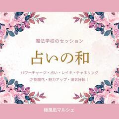 占いの和　in　極風凪マルシェ