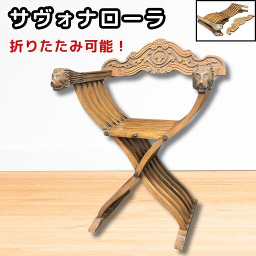 ②サヴォナローラ　チェア　ライオン　イタリア　アンティーク　椅子　折りたたみ サヴォナローラ チェア イタリア ライオン アンティーク レトロ 折りたたみ