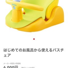 アップリカ　バスチェアの画像