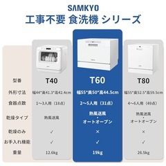 【11/1まで】工事不要の食洗機（SAMKYO ）1万円の画像