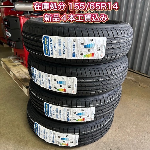 在庫処分④　155/65R14 新品4本工賃込み