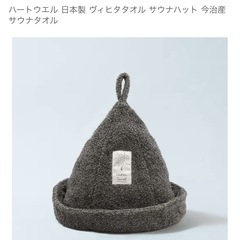 今治タオル サウナハットの画像