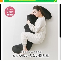 [美品]ヒツジのいらない抱き枕　カバー2枚
付きの画像