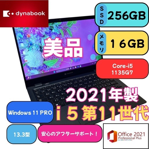 dynabook 第11世代Core i5｜メモリ16GB｜SSD256GB｜オフィス付✨
