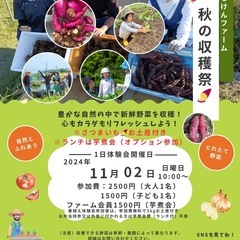 🍠芋Holiday おもけんファーム農園 秋の収穫祭