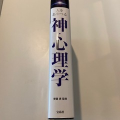 神・心理学　心理学の本の画像