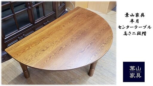 J29　美品！！葉山家具　半月　センターテーブル　高さ二段階