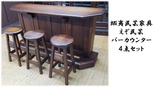 J30　美品！　蝦夷民芸家具　えぞ家具　ホームバーカウンター４点セット