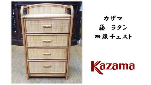 J35 横濱 カザマ 籐 ラタン 四段チェスト