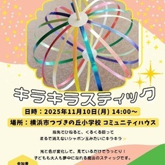横浜/都筑区/親子で作ろうキラキラスティック