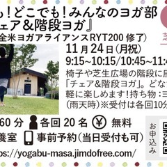 第29回 誰でも！どこでも！みんなのヨガ部〜『チェア&階段ヨガ』