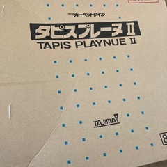 タイルカーペットいりませんかの画像