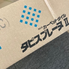 タイルカーペットいりませんかの画像