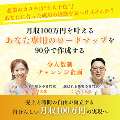 【特別枠あと1名】あなた専用の月収100万円ロードマップを…