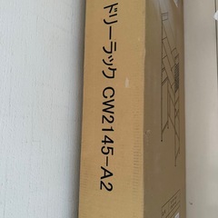 伸縮ランドリーラック　CW2145-A2 未使用の画像