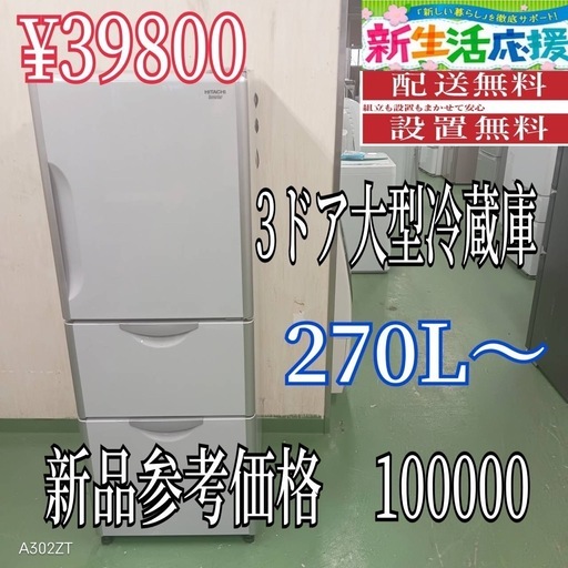 【114】設置まで対応　新生活応援　学生　社会人　3ドア　大型冷蔵庫　270L〜400L