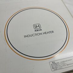 DRETEC ドリテック IH電磁調理器 DI-102 保存袋付の画像