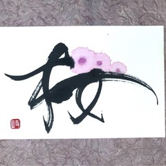 楽書塾（楽しい書道）の画像