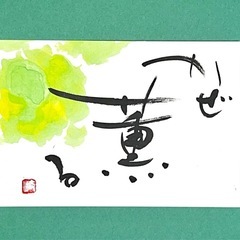 楽書塾（楽しい書道）の画像