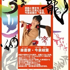 楽書塾（楽しい書道）の画像