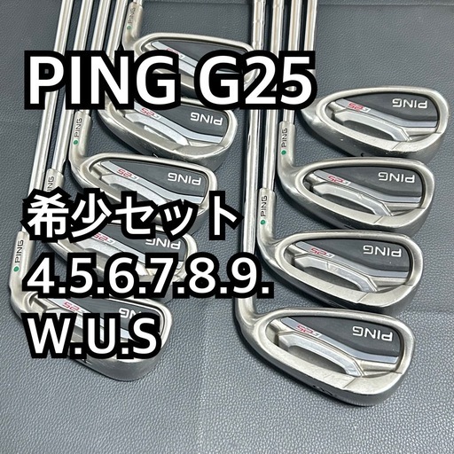 PING　ピン　G25　アイアン　4〜9・W・U・S　貴重な9本セット　S