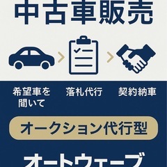 中古車を安く買いたい方へ！ オークション代行で 市場価格より安く購入できます。の画像