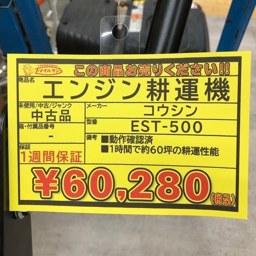 【店頭お渡し限定】（25-10-20）工進　エンジン式耕うん機　EST-500