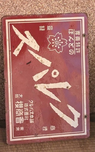 クレパス看板 看板 クレパス本舗 サクラクレパス