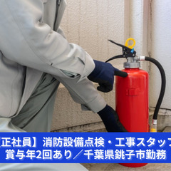 【未経験歓迎】消防設備点検スタッフ｜正社員／丁寧に指導します