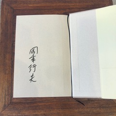 砂漠の戦争 岡本行夫　サイン入りの画像