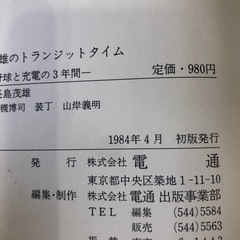 長島茂雄のトランジットタイムの画像
