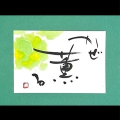 楽書塾（楽しい書道）の画像