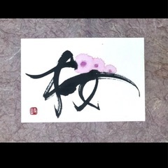 楽書塾（楽しい書道）の画像